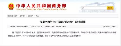 美国商务部签署协议：中兴禁令将被正式解除